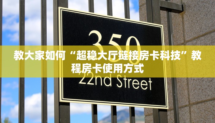教大家如何“超稳大厅链接房卡科技”教程房卡使用方式