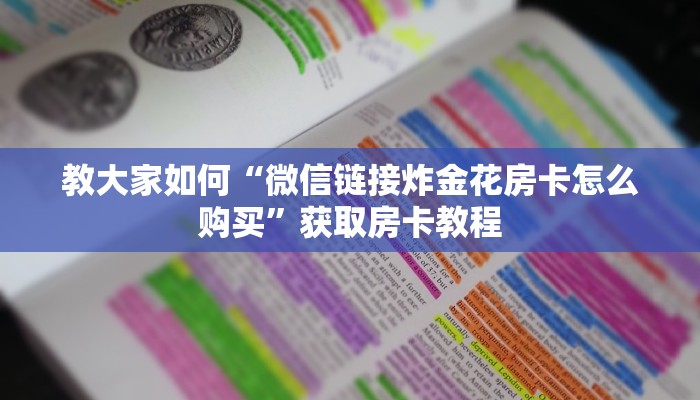 必看分享“4分钟教大家!炸金花房卡链接如何买”教程房卡使用方式