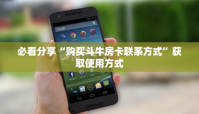 必看分享“微信链接炸金花房卡”教程房卡分享