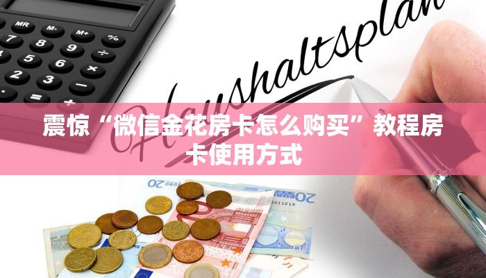 震惊“微信金花房卡怎么购买”教程房卡使用方式