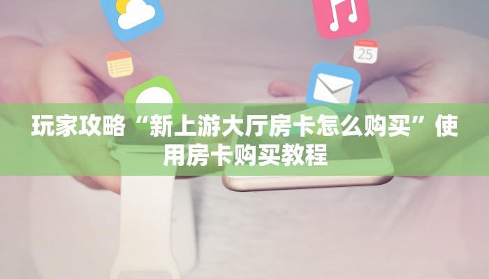 震惊“皇豪互娱牛牛金花房卡”获取房卡教程