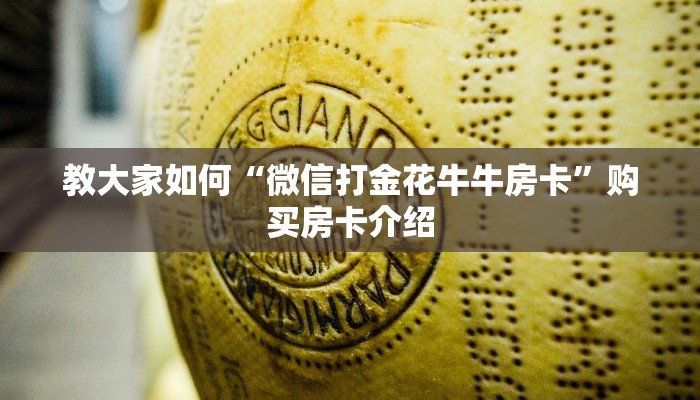 教大家如何“微信打金花牛牛房卡”购买房卡介绍