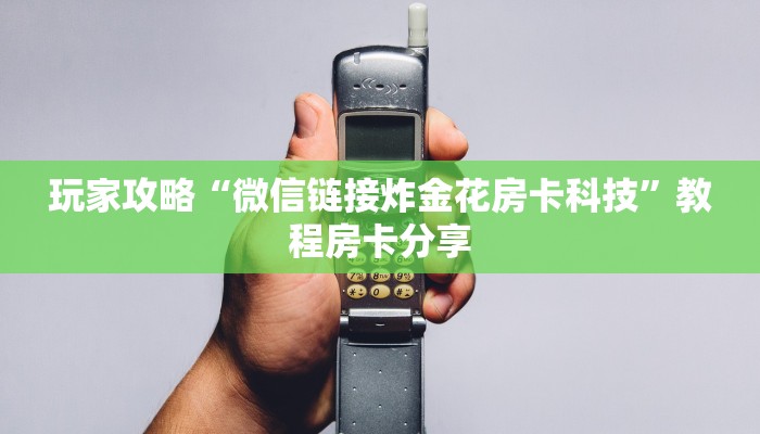 玩家攻略“微信链接炸金花房卡科技”教程房卡分享