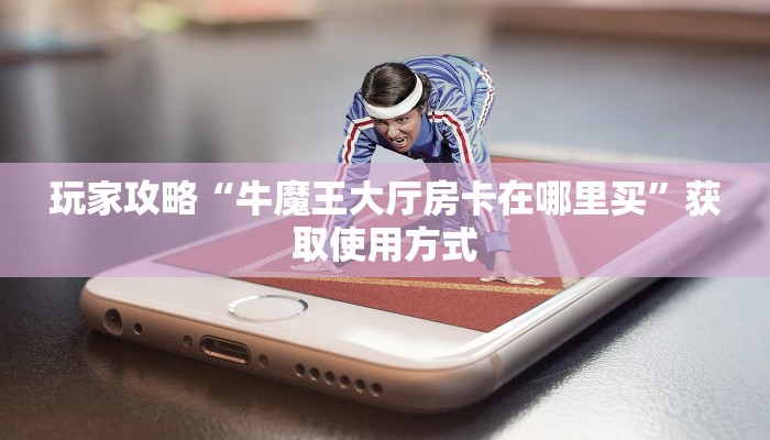经验分享“皇豪互娱房卡找谁买”教程房卡分享