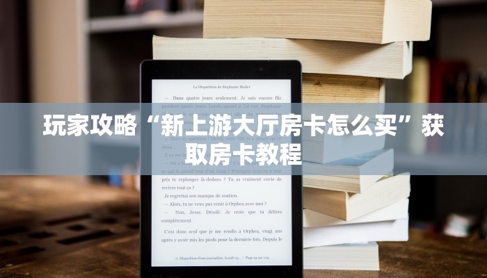 玩家攻略“新上游大厅房卡怎么买”获取房卡教程