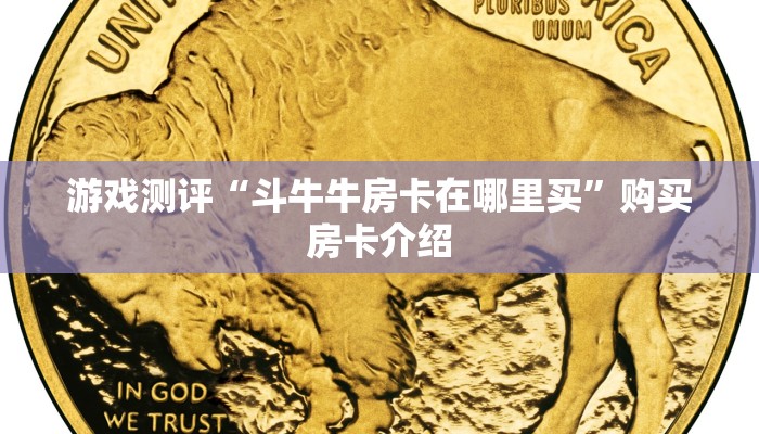 推荐这家“关于微信炸金花房卡怎么开”教程房卡分享