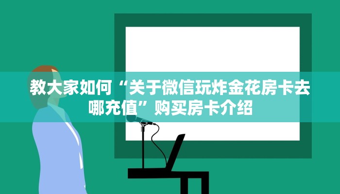 今日答案“微信链接牛牛房卡”购买房卡介绍