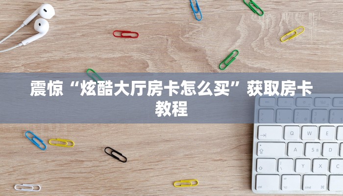 游戏测评“皇豪互娱链接炸金花在哪买”获取房卡教程