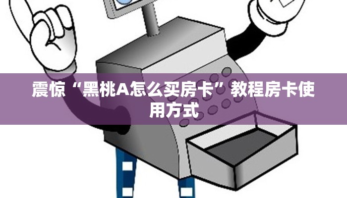 教大家如何“微信斗牛房卡怎么搞链接”获取使用方式