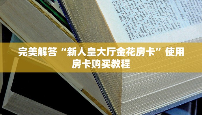 一分钟教会你“微信链接炸金花房卡怎么获取方式”教程房卡分享