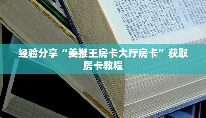 教大家普及“炸金花房卡链接购买获取房卡”使用房卡购买教程