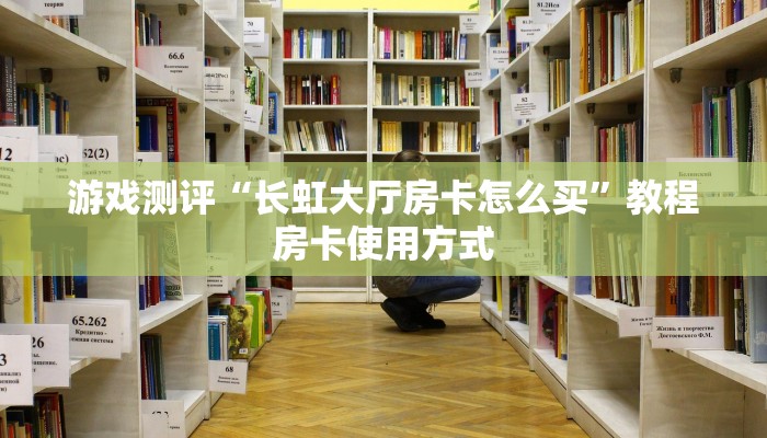 今日通报“卡米大厅房卡怎么买”教程房卡分享