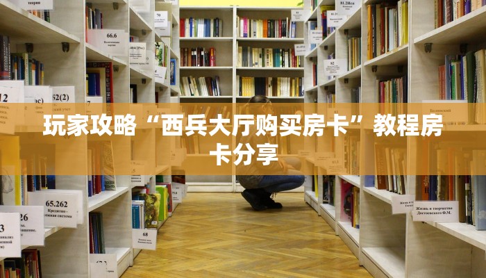 必看分享“关于炸金花房卡去哪买怎么搞”教程房卡使用方式