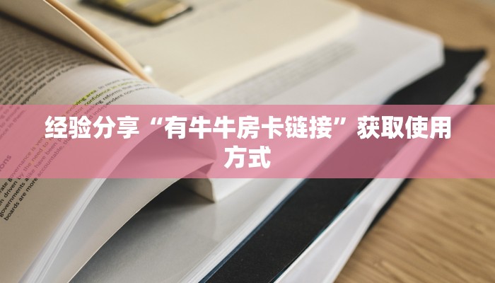 震惊“微信链接炸金花自己建房间房卡模式”获取房卡教程