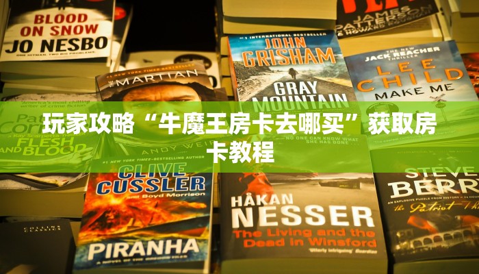 玩家攻略“牛魔王房卡去哪买”获取房卡教程