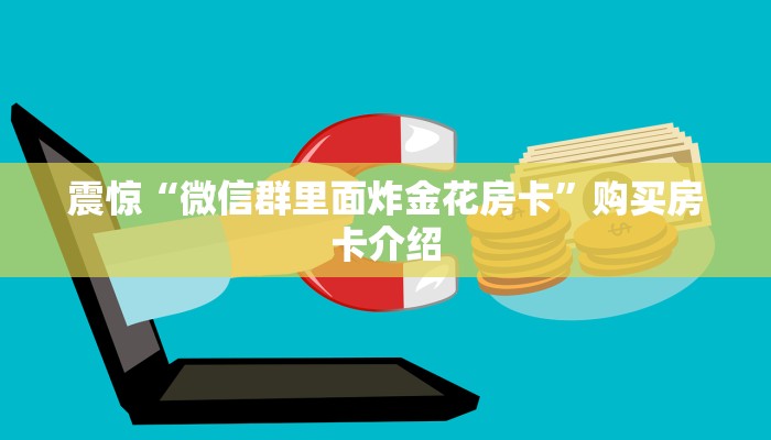 震惊“牛魔王大厅炸金花房卡怎么买”教程房卡分享