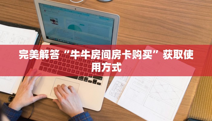 推荐这家“创建微信斗牛链接房卡怎么弄”使用房卡购买教程