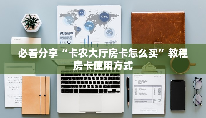完美解答“微信炸金花链接在哪里买”教程房卡使用方式
