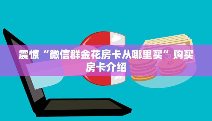 震惊“微信群金花房卡从哪里买”购买房卡介绍
