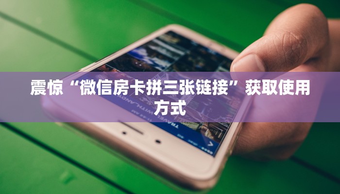 今日通报“微信炸金花开房间”教程房卡分享