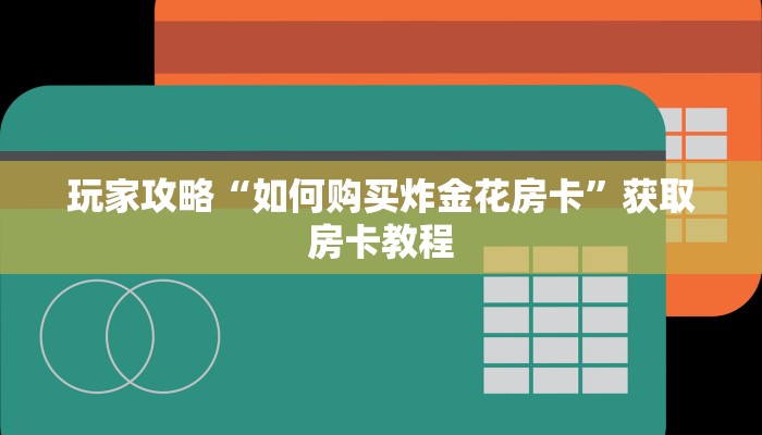 教大家如何“有牛牛房卡链接如何买”教程房卡分享