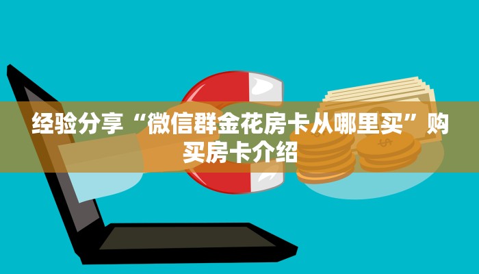 经验分享“微信群金花房卡从哪里买”购买房卡介绍