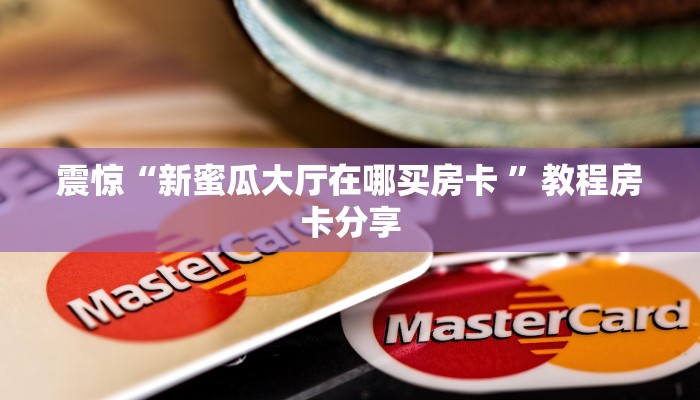 游戏测评“微信斗牛链接房卡”获取使用方式