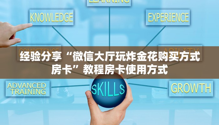 经验分享“微信大厅玩炸金花购买方式房卡”教程房卡使用方式