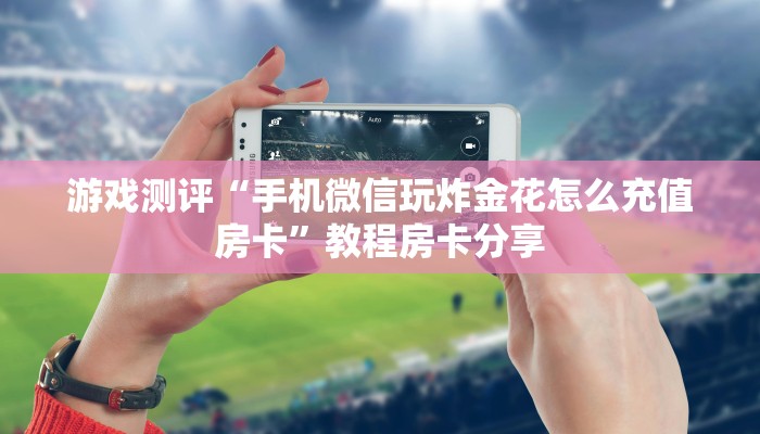今日分享“皇豪互娱房卡从哪买”获取使用方式