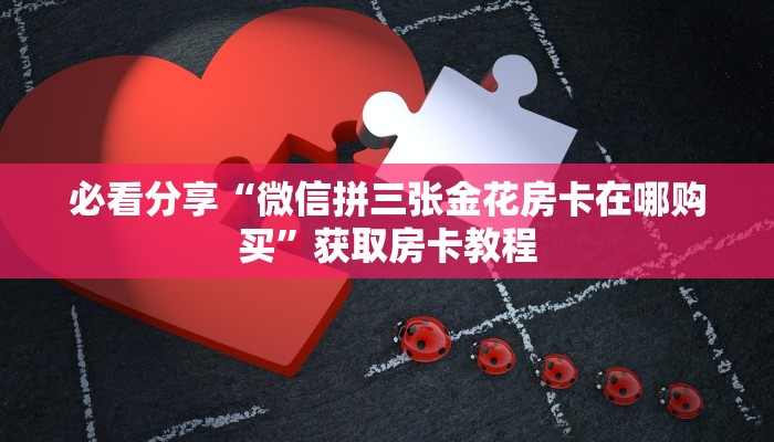 今日通报“4分钟教大家!炸金花房卡链接如何买”购买房卡介绍