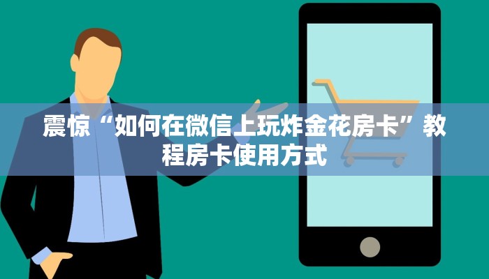 必看分享“牛牛房间卡链接如何买”使用房卡购买教程