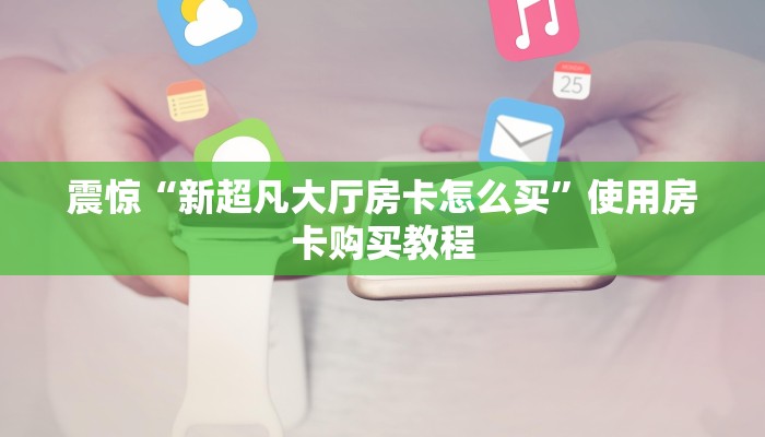 一分钟教会你“新漫游大厅房卡怎么买”教程房卡分享