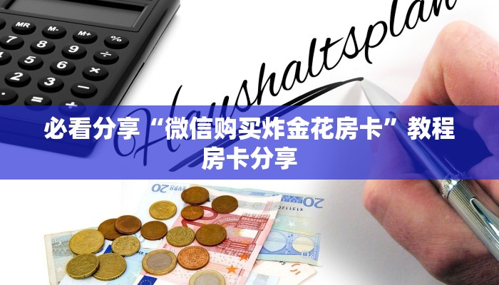完美解答“斗牛房卡从哪里购买”教程房卡分享