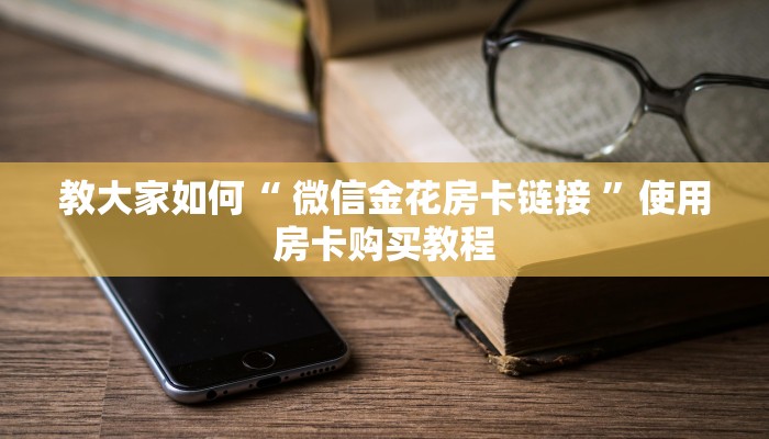 经验分享“皇豪互娱链接房卡如何买”购买房卡介绍