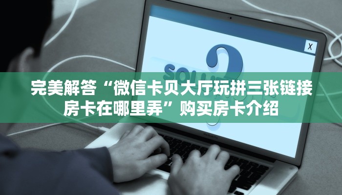 必看分享“牛魔王大厅炸金花房卡怎么买”教程房卡使用方式