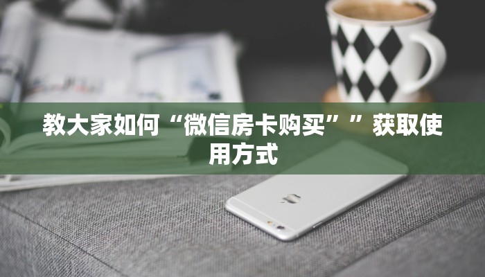 经验分享“链接牛牛房卡购买”使用房卡购买教程