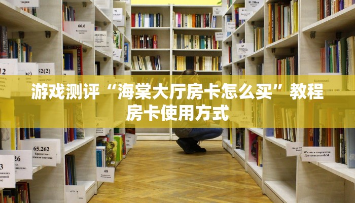 游戏测评“海棠大厅房卡怎么买”教程房卡使用方式