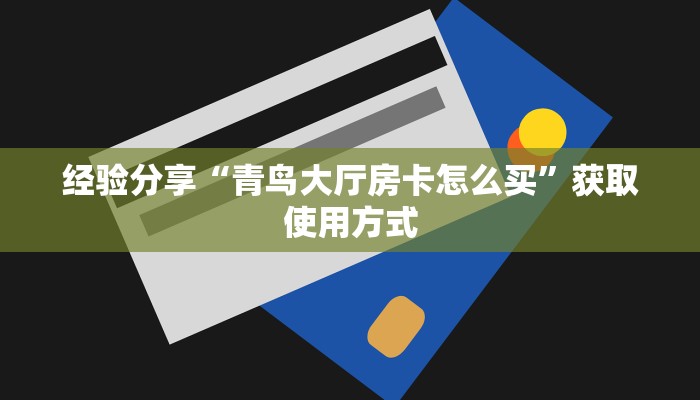 震惊“微信链接牛牛炸金花房卡”使用房卡购买教程