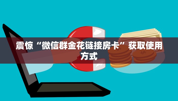 必看分享“关于炸金花房卡去哪买怎么搞”获取房卡教程