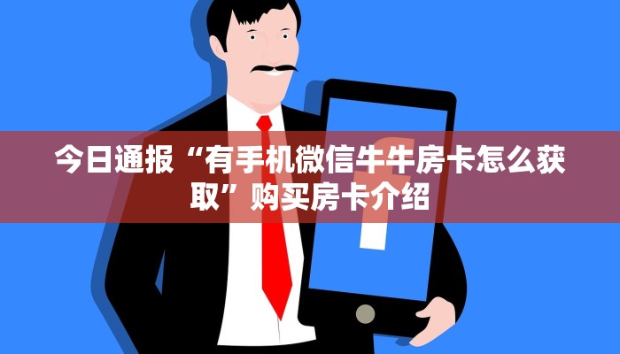 今日通报“有手机微信牛牛房卡怎么获取”购买房卡介绍