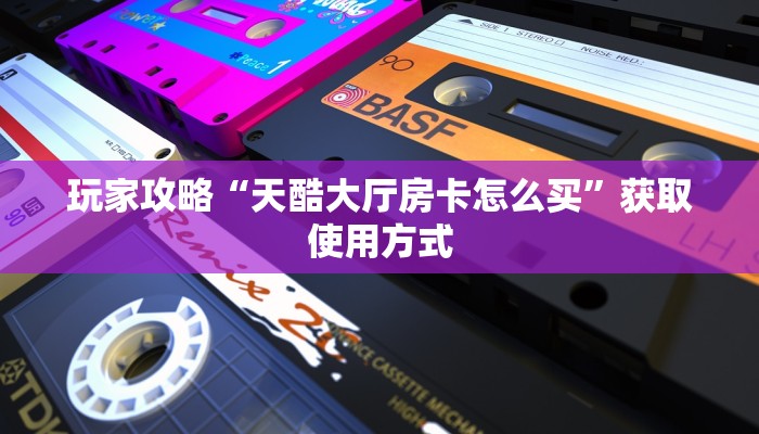 教大家如何“牛牛房卡链接”教程房卡分享
