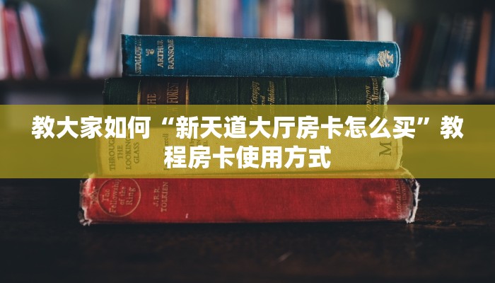 教大家如何“新天道大厅房卡怎么买”教程房卡使用方式