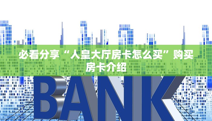 经验分享“牛魔王房卡去哪买”使用房卡购买教程