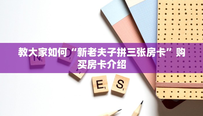 今日通报“炸金花房卡找谁充值”购买房卡介绍