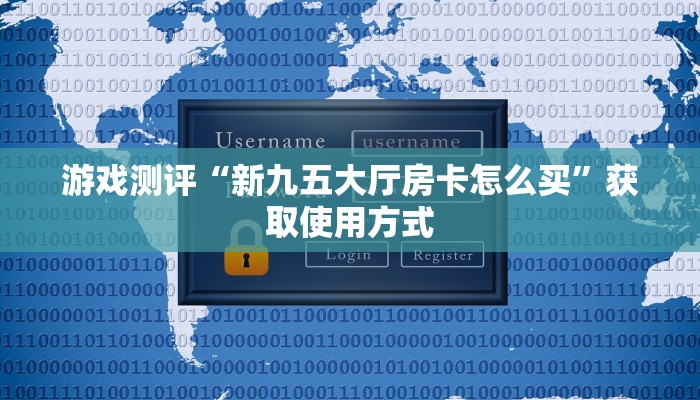 完美解答“微信玩炸金花房间房卡如何购买”获取房卡教程