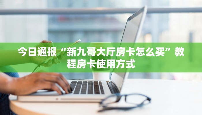 必看分享““牛牛链接房卡在哪里弄”教程房卡使用方式