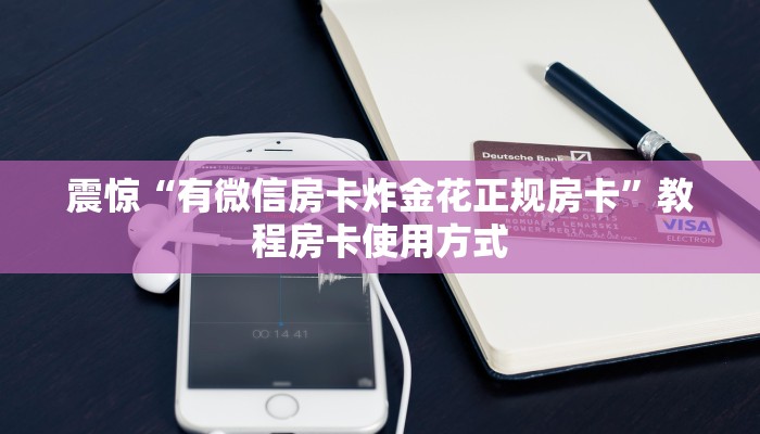玩家攻略“微信链接玩炸金花房间卡”教程房卡使用方式