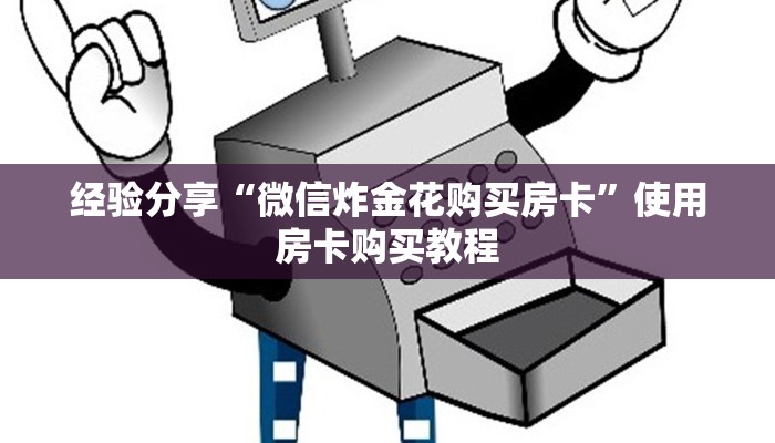 经验分享“微信炸金花购买房卡”使用房卡购买教程