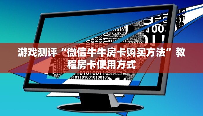 游戏测评“牛魔王房卡购买方式”获取房卡教程