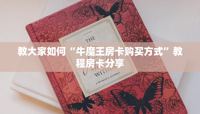教大家如何“牛魔王房卡购买方式”教程房卡分享